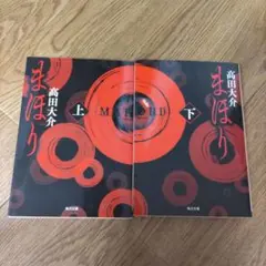 高田大介『まほり』上下 角川文庫