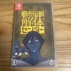 Switch 都市伝説解体センター 通常版