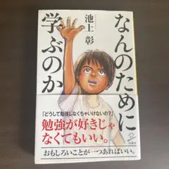 なんのために学ぶのか 池上彰著