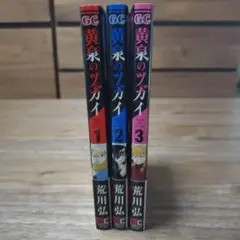 黄泉のツガイ　1～3巻セット