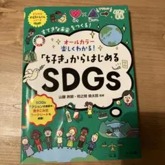 「子キ」からはじめるSDGs