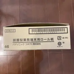 新品未使用 パナソニック 据置型業務端末用ロール紙 46