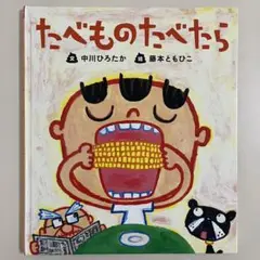 たべものたべたら　保育社