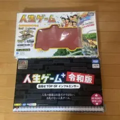 人生ゲーム 人生ゲームゲーム＋令和版 2つセット売り