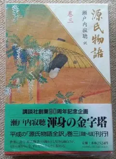 源氏物語 巻三 瀬戸内寂聴訳