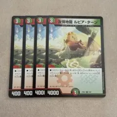 友情地龍ルピアターン　初期　4枚
