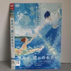 ★きみと、波にのれたら [DVD]★送料無料★7168