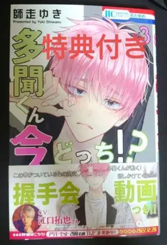 【値下げ交渉可】多聞くん今どっち!? 3巻