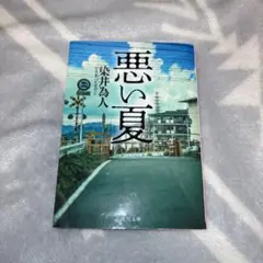 悪い夏 染井為人 KADOKAWA 角川