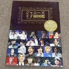ジャニーズ王子様図鑑