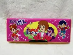 魔法使いサリー 両面 ペンケース 筆箱 文房具 レトロ 昭和