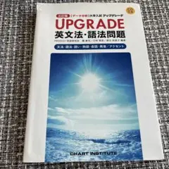 アップグレード　英文法・語法問題　三訂版