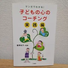子どもの心のコーチング マンガでわかる! 実践編　菅原裕子