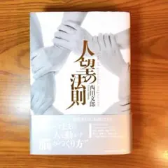 人望の法則 人望の法則 | 日本経営合理化協会