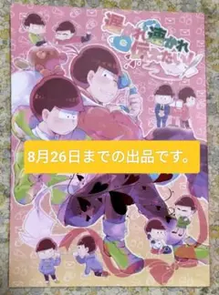 中古　おそ松さん　同人誌　アンソロジー　遅かれ速かれ伝えたい！　おそチョロ　BL