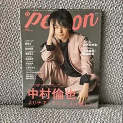 TVガイドperson vol.119 表紙：中村倫也