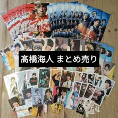 髙橋海人 まとめ売り