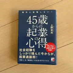 絶対に後悔しない! 45歳からの起業の心得