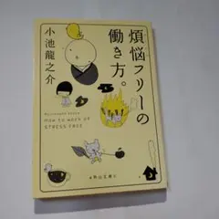 煩悩(ストレス)フリーの働き方。