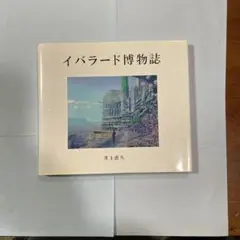 2025年最新】イバラード博物誌の人気アイテム - メルカリ