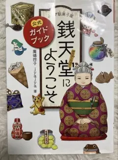 ふしぎ駄菓子屋 銭天堂にようこそ 公式ガイドブック