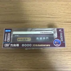 阪急　惜別3054 神戸線　ミニミニ方向幕 阪急 惜別3054 神戸線 ミニミニ方向幕