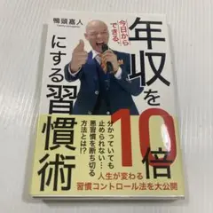 今日からできる、年収を10倍にする習慣術