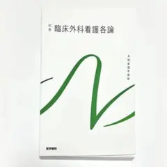 臨床外科看護各論