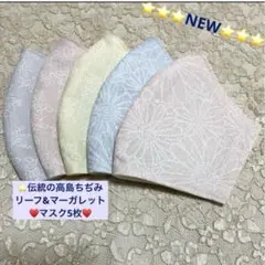 大人気❣️お得品⭐️伝統の高島ちぢみリーフ&マーガレット綿マスク5枚⭐️マスクゴム付
