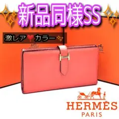 激レア❣️HERMES ベアンスフレ ピンク系 長財布 折り財布