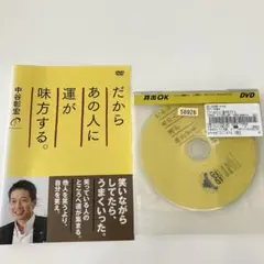 だから、あの人に運が味方する中谷明宏DVD