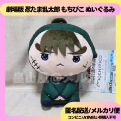 中在家長次 劇場版 忍たま乱太郎 もちぴこ ぬいぐるみ マスコット