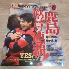 週刊サッカーマガジン 2008J1リーグ鹿島アントラーズ優勝号 鹿島歓喜の連覇！