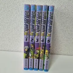 ジョジョ9部 JOJO Lands 単行本 1~5巻
