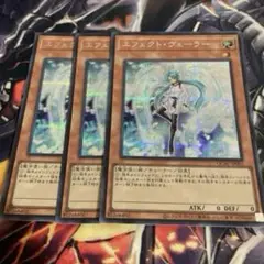 遊戯王　エフェクトヴェーラー　シークレットレア　3枚セット　QCAC