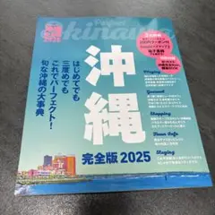 沖縄完全版2025