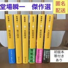 堂場瞬一　検証捜査 複合捜査 共犯捜査 時限捜査 凍結捜査 共謀捜査　文庫本6冊