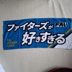 北海道日本ハムファイターズ　タオル