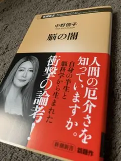 脳の闇　中野信子