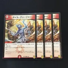 ボイルチャージャー 4枚