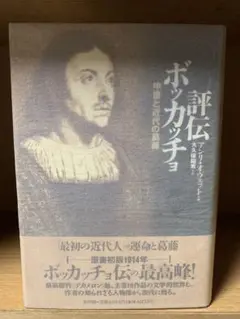 評伝ボッカッチョ　中世と近代の葛藤　新評論