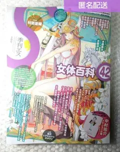 季刊エス 42 女体百科 付録付き