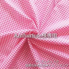 Anthurium様 リクエスト 5点 まとめ商品