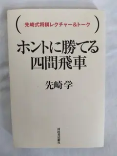 ホントに勝てる四間飛車