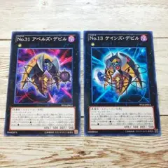 遊戯王　Ｎｏ.１３ケインズデビル　Ｎｏ.３１アベルズデビル　ノーマル各1枚セット