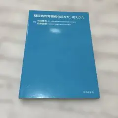 糖尿病性腎臓病の診かた,考えかた