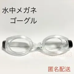 新品、水中メガネゴーグル。クリアカラー水泳スイミング海水浴プール。idSt7IJ