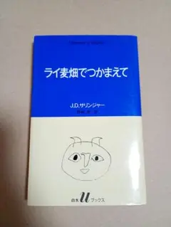ライ麦畑でつかまえて J.D.サリンジャー