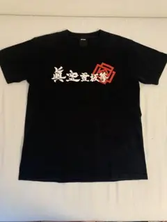 真空雪板等 Tシャツ 黒Lサイズ