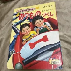 2025年最新】小学館の育児絵本 のりものの人気アイテム - メルカリ